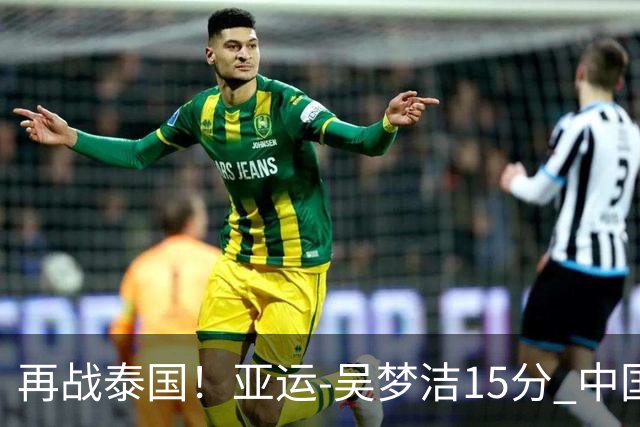 再战泰国！亚运-吴梦洁15分 中国女排3-0越南晋级四强