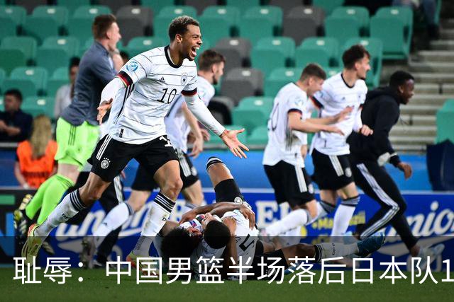 耻辱：中国男篮半场落后日本队19分，苏群的观点让人贻笑大方