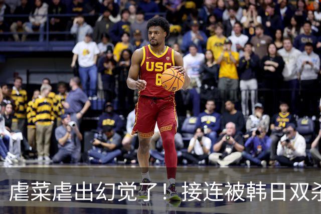 虐菜虐出幻觉了！接连被韩日双杀，中国男篮一短板不改难回亚洲前列
