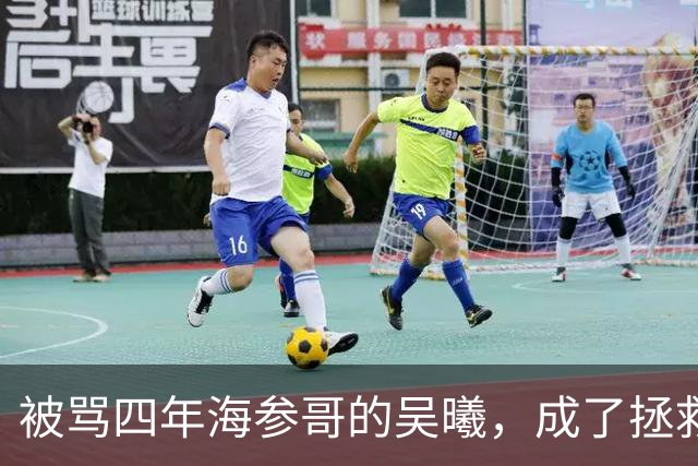 被骂四年海参哥的吴曦，成了拯救国足的英雄，喷子欠他一句道歉！