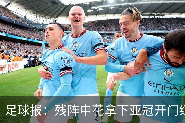 足球报：残阵申花拿下亚冠开门红，将士们对后续比赛多了期待