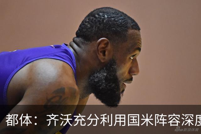 都体：齐沃充分利用国米阵容深度优势，扩大了轮换范围