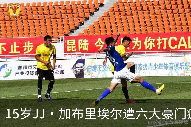 15岁JJ·加布里埃尔遭六大豪门疯抢，曼联青训天才引争议