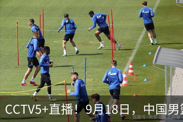 CCTV5+直播！9月18日，中国男篮vs日本，勿忘国耻，中国必胜