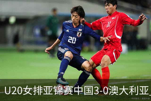 U20女排亚锦赛中国3-0澳大利亚 荣膺小组第1进8强